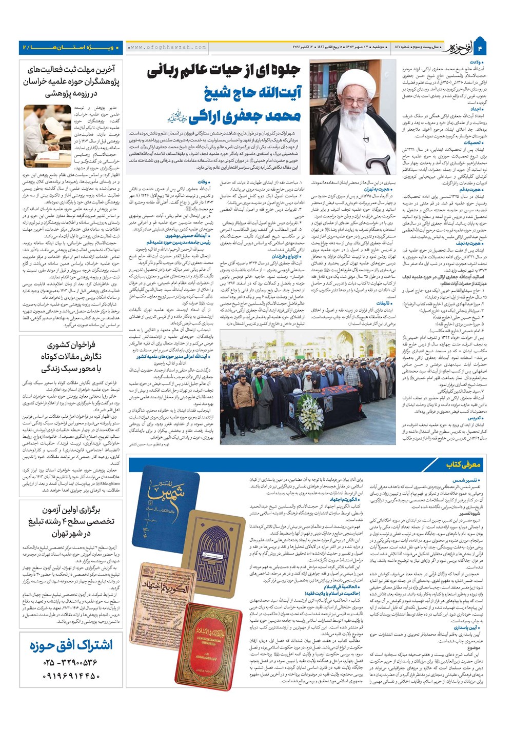 هفته نامه تاریخ ۲۳ مهر ۱۴۰۳