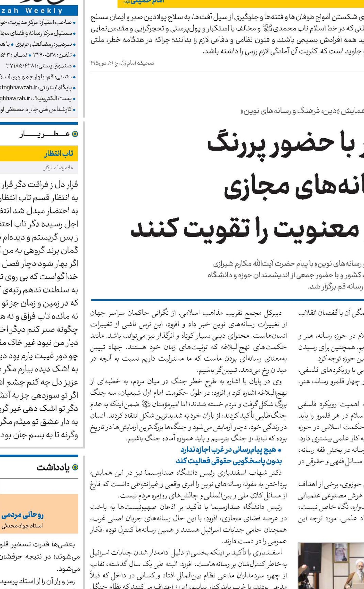 متولیان امور با حضور پررنگ در عرصه رسانه‌های مجازی جریان دین و معنویت را تقویت کنند