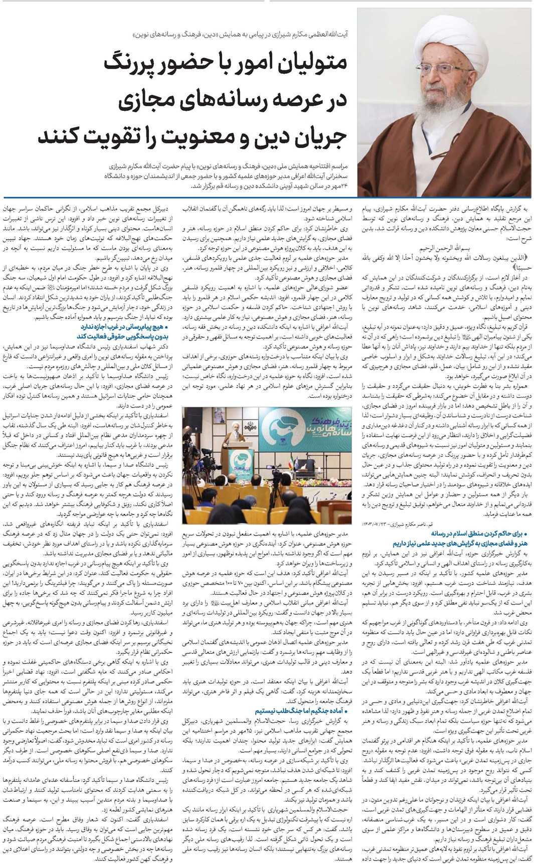 متولیان امور با حضور پررنگ در عرصه رسانههای مجازی جریان دین و معنویت را تقویت کنند