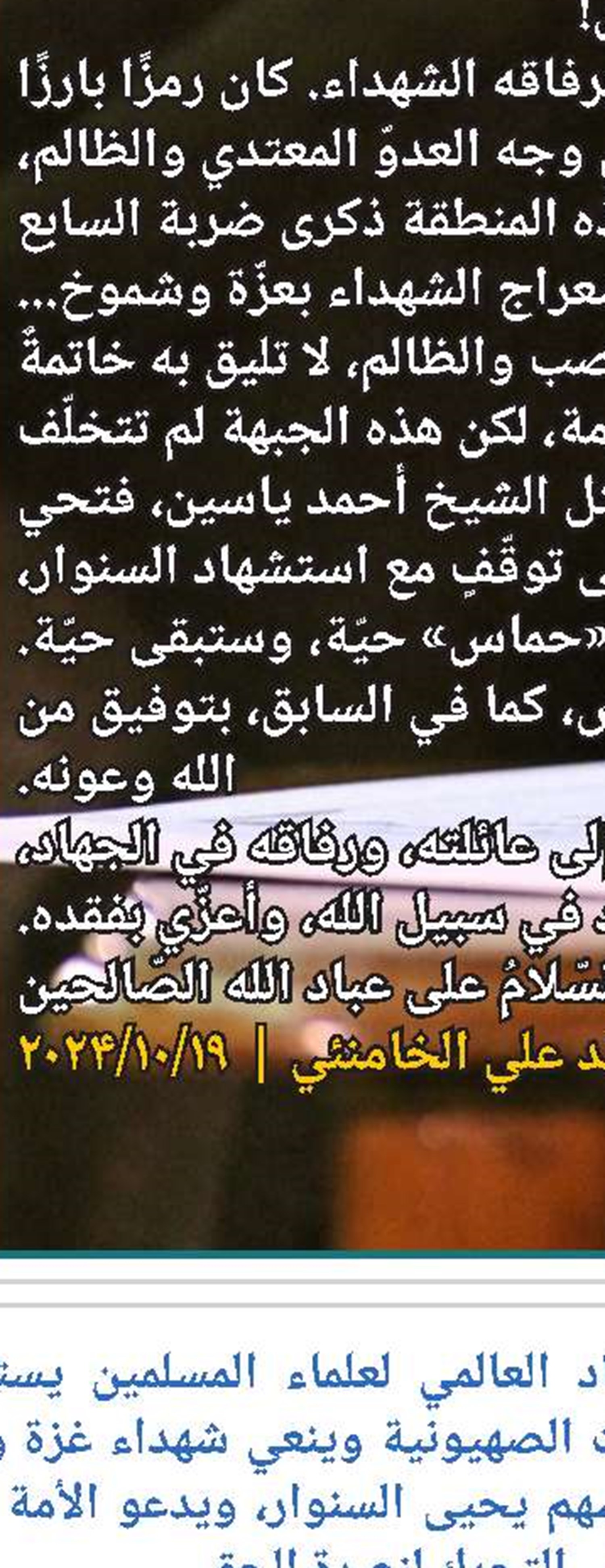 قيادة حزب الله: القائد السنوار وقف في مواجهة المشروع الأميركي ‏والاحتلال ‏الصهيوني حتى نال الشهادة