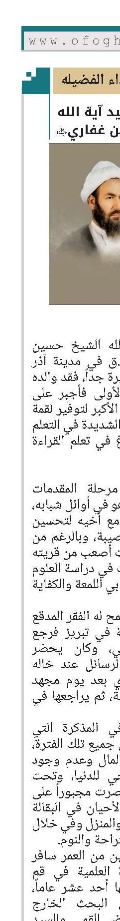 الشهيد آية الله الشيخ حسين غفاري رحمه الله