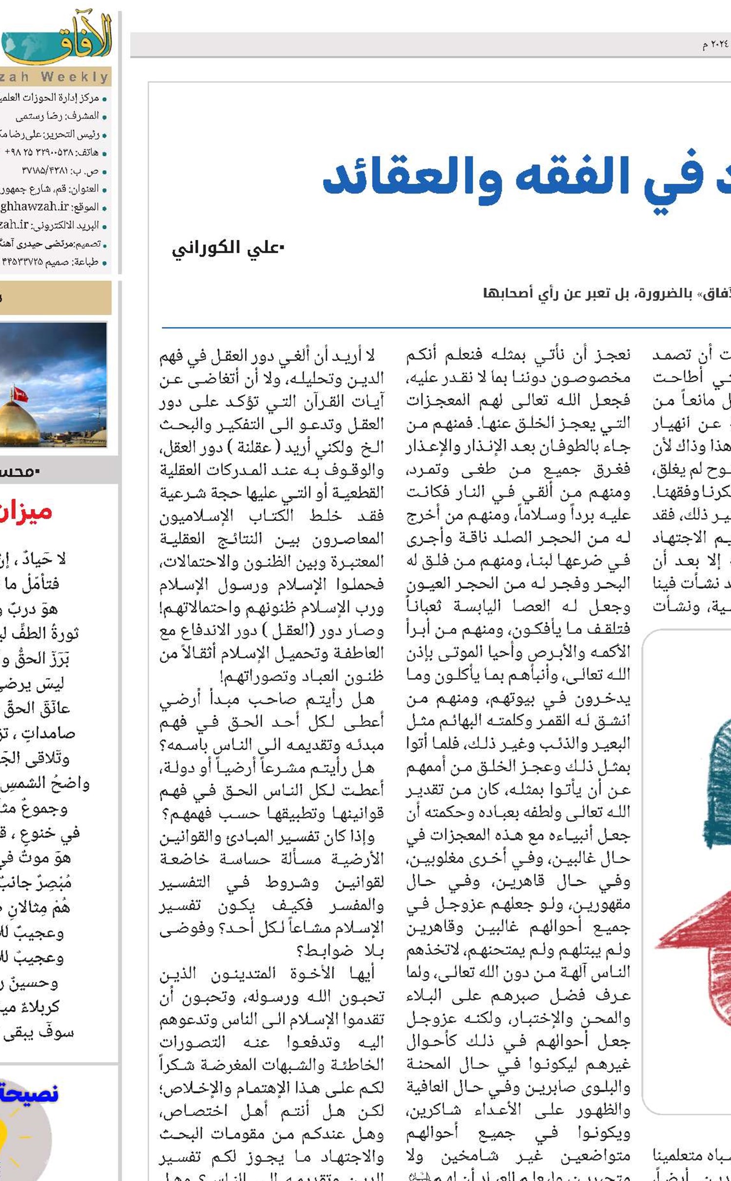 مشكلة تعويم الإجتهاد في الفقه والعقائد 