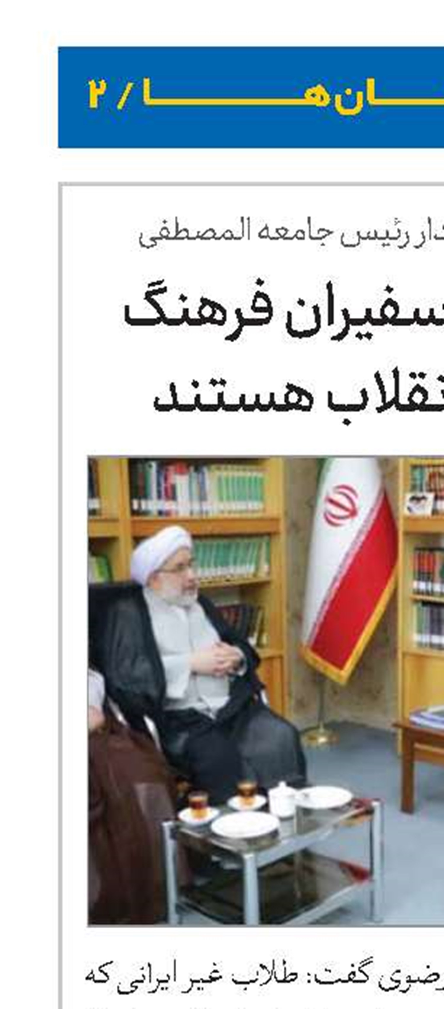 طلاب خارجی، سفیران فرهنگ و آموزه‌های انقلاب هستند