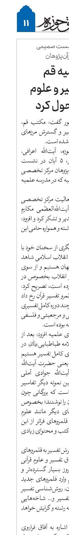 حوزه علمیه قم مرزهای تفسیر و علوم قرآنی را متحول کرد