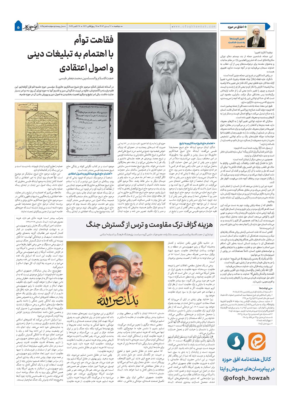 هفته نامه تاریخ ۷ آبان ۱۴۰۳