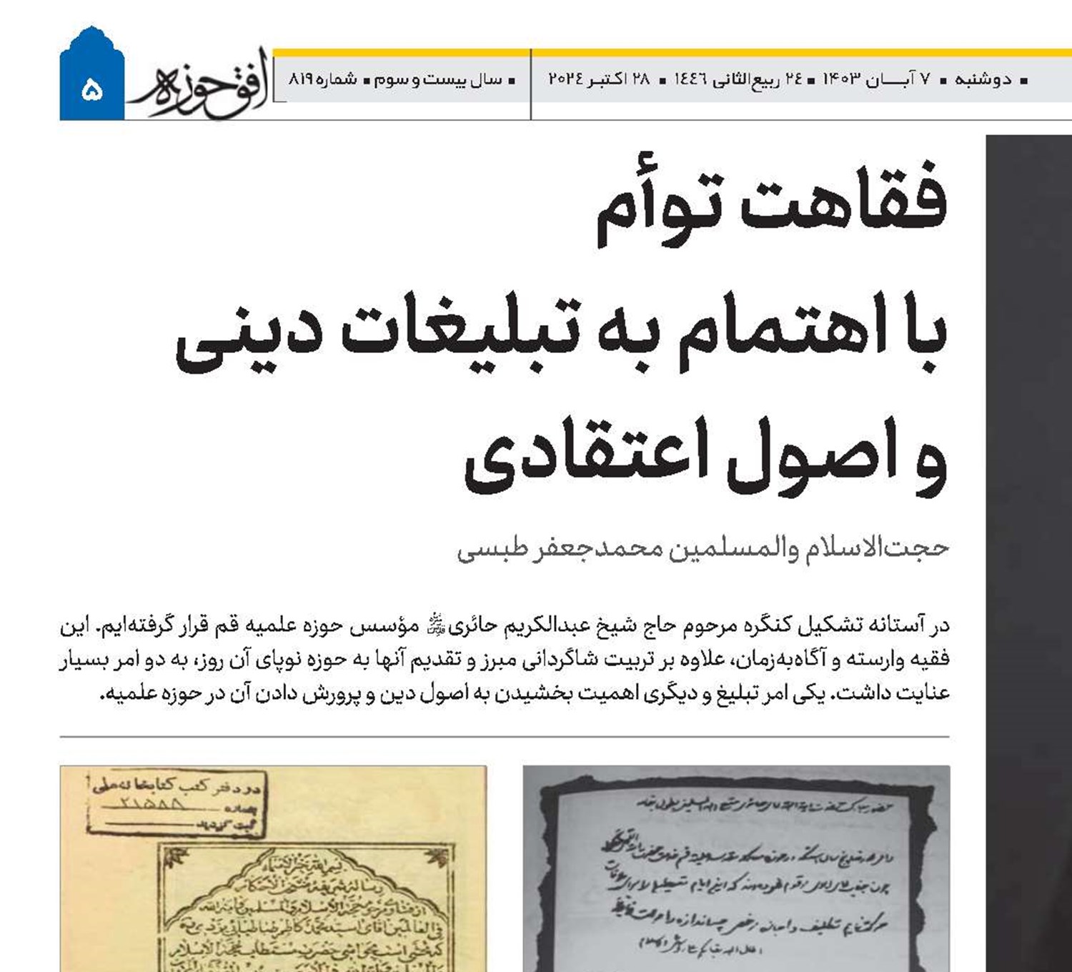 فقاهت توأم با اهتمام به تبلیغات دینی و اصول اعتقادی