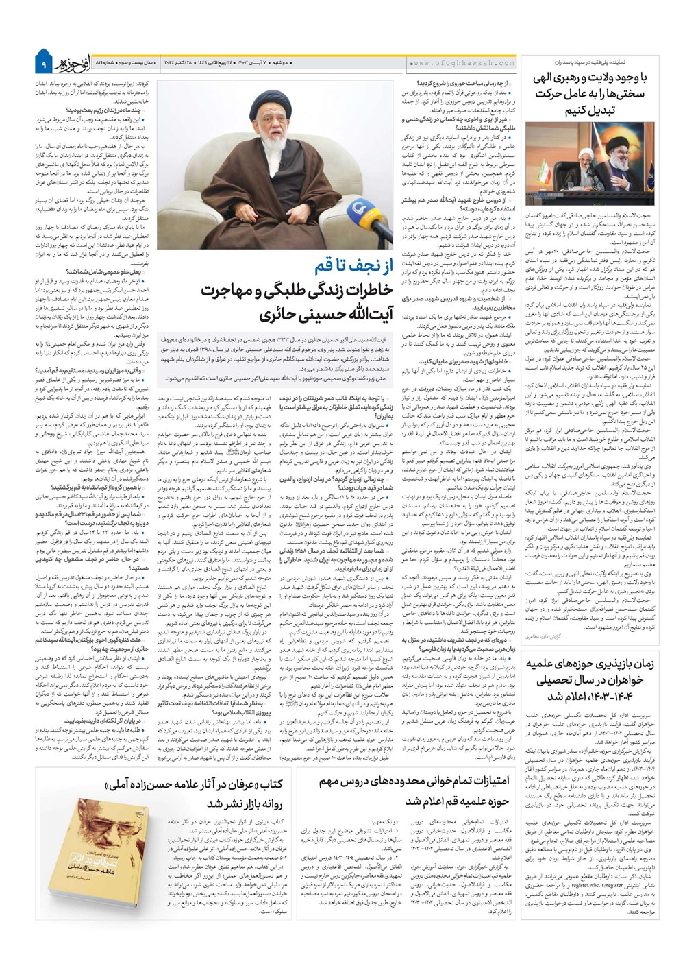 هفته نامه تاریخ ۷ آبان ۱۴۰۳