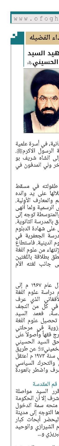 الشهید السيد عارف حسين الحسيني