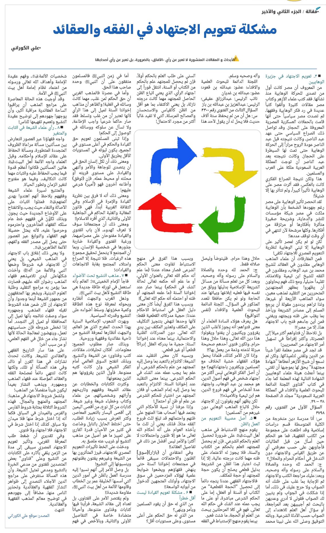 مشكلة تعويم الاجتهاد في الفقه والعقائد