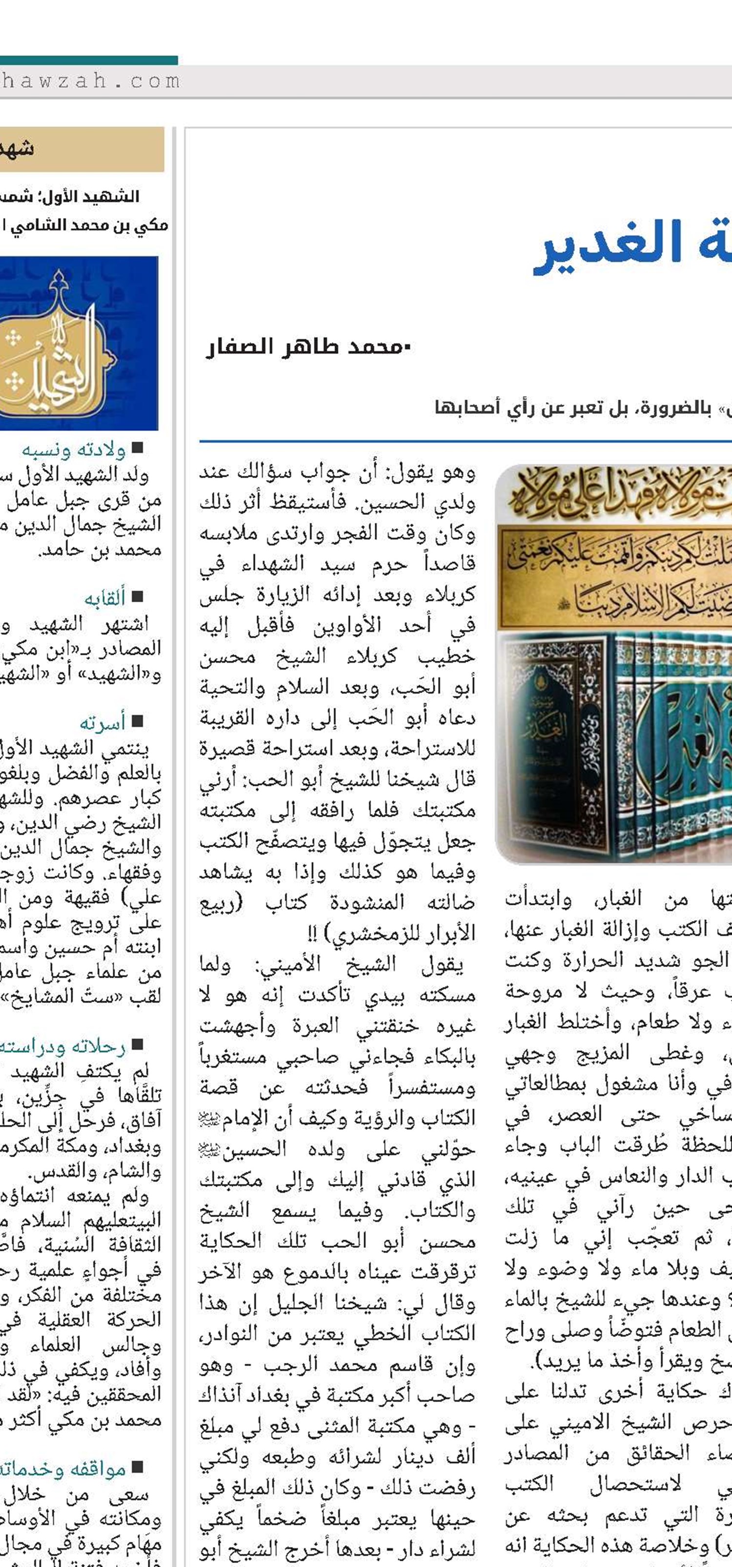 الأميني؛ بوصلة الغدير