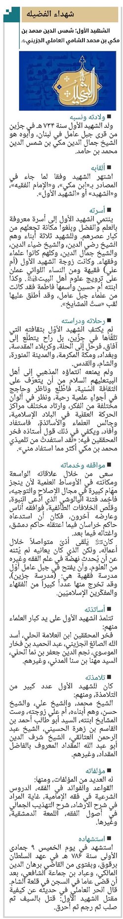 الشهيد الأول؛ شمس الدين محمد بن مكي بن محمد الشامي العاملي الجزيني(قد)