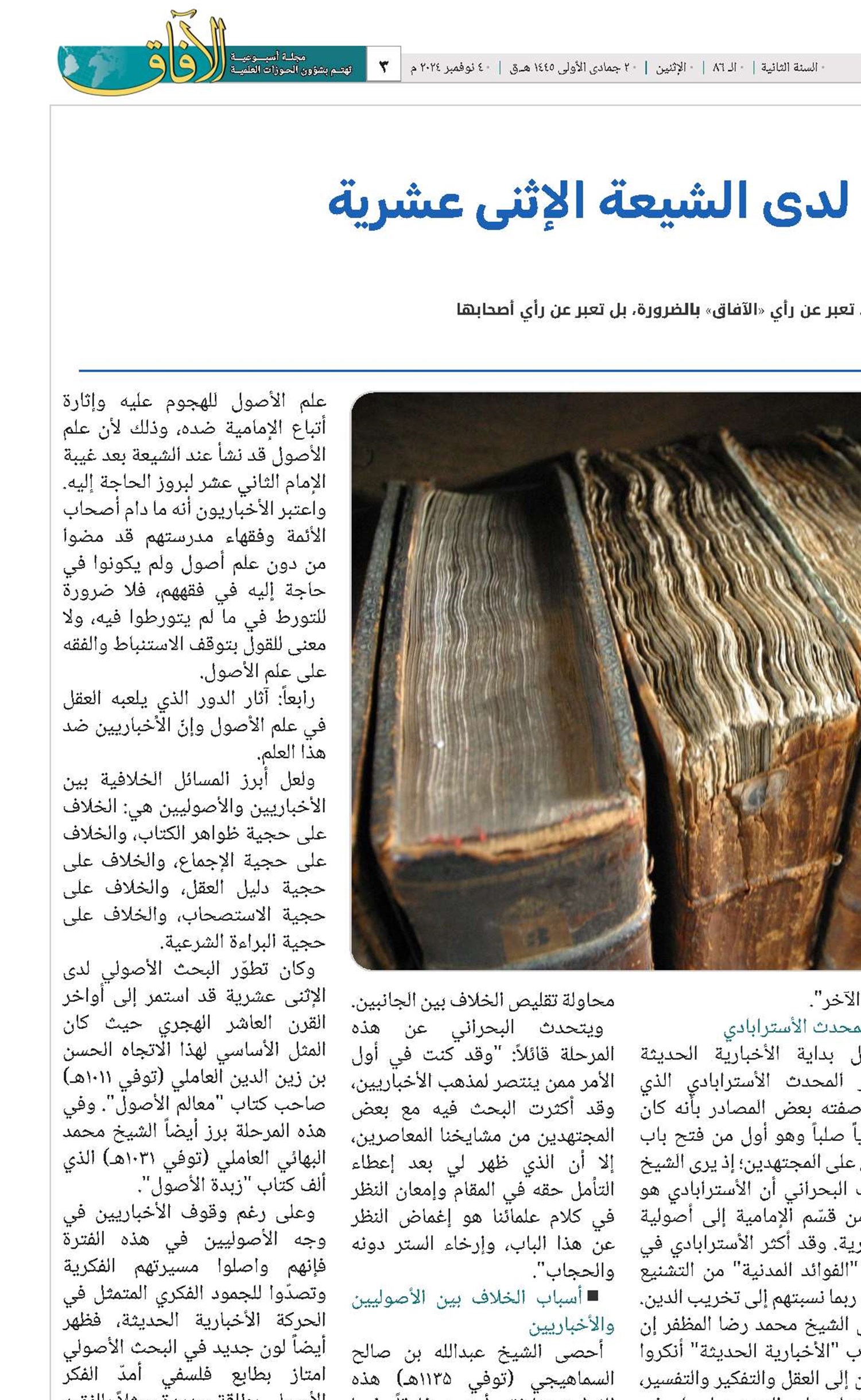 ظاهرة الأخباريين لدى الشيعة الإثني عشرية