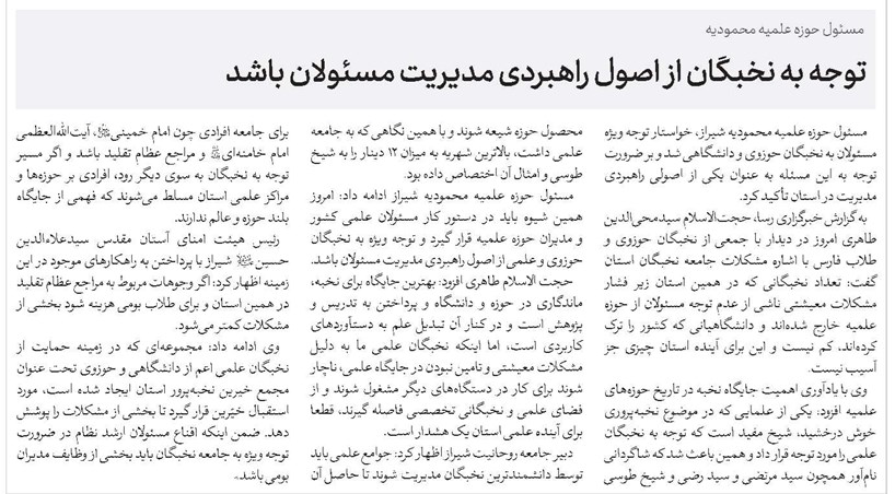توجه به نخبگان از اصول راهبردی مدیریت مسئولان باشد