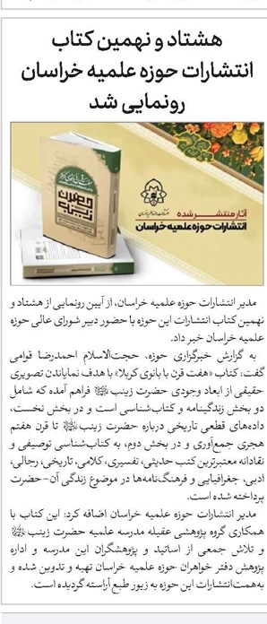 هشتاد و نهمین کتاب انتشارات حوزه علمیه خراسان رونمایی شد