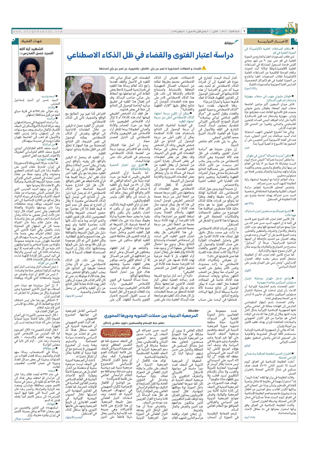 هفته نامه تاریخ ۲۱ آبان ۱۴۰۳
