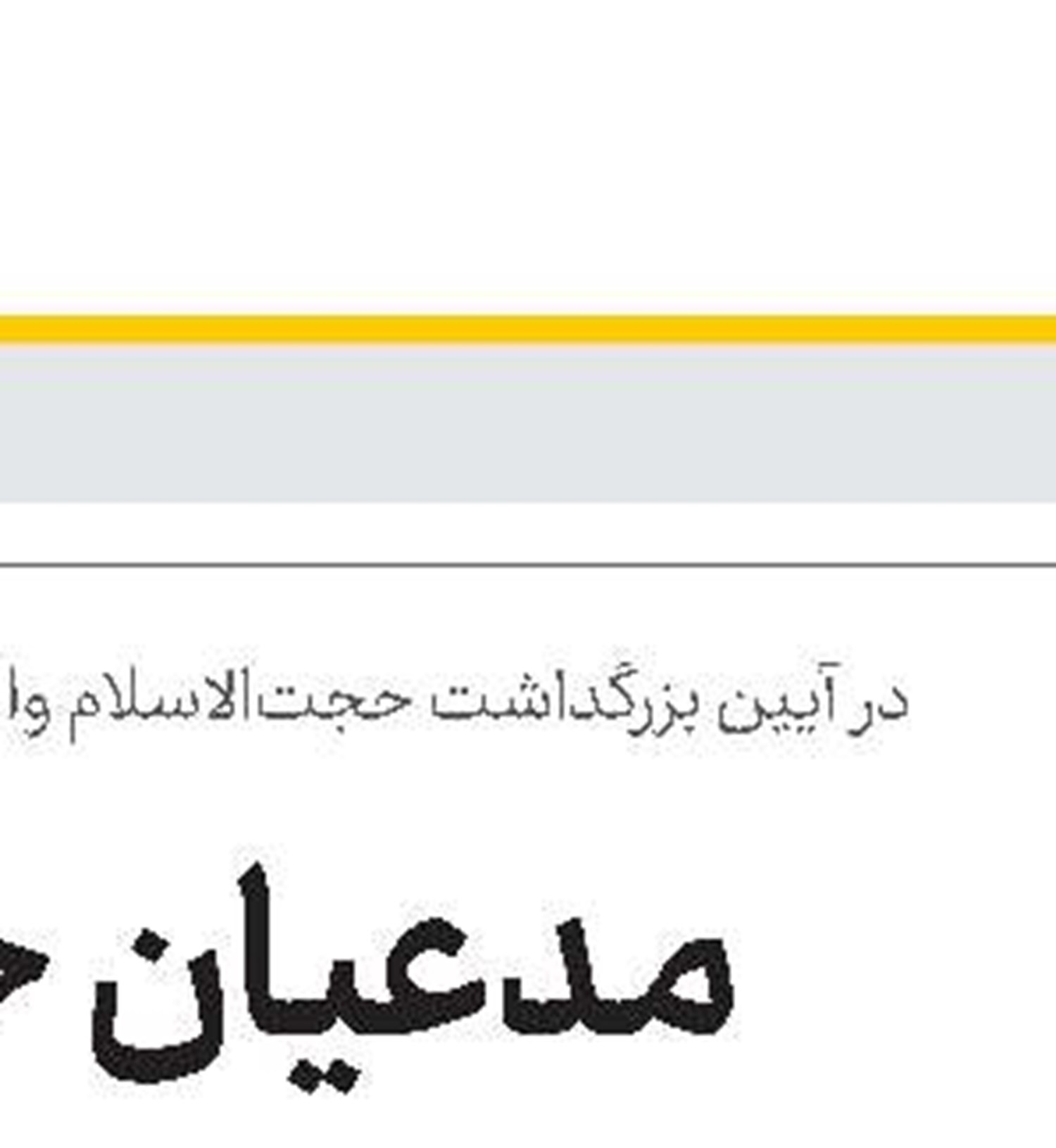   اطلاعیه شناسایی استعدادهای برتر سال ۱۴۰۳  در عرصه‌های: •تحصیل •تدریس  •پژوهش •تبلیغ