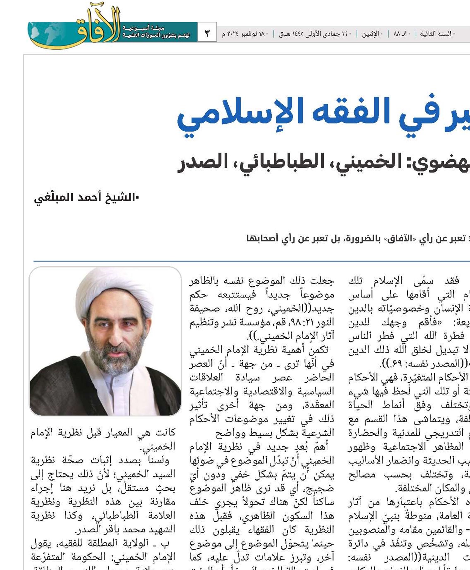 الثابت والمتغير في الفقه الإسلامي قراءة في جهود التيار النهضوي: الخميني، الطباطبائي، الصدر