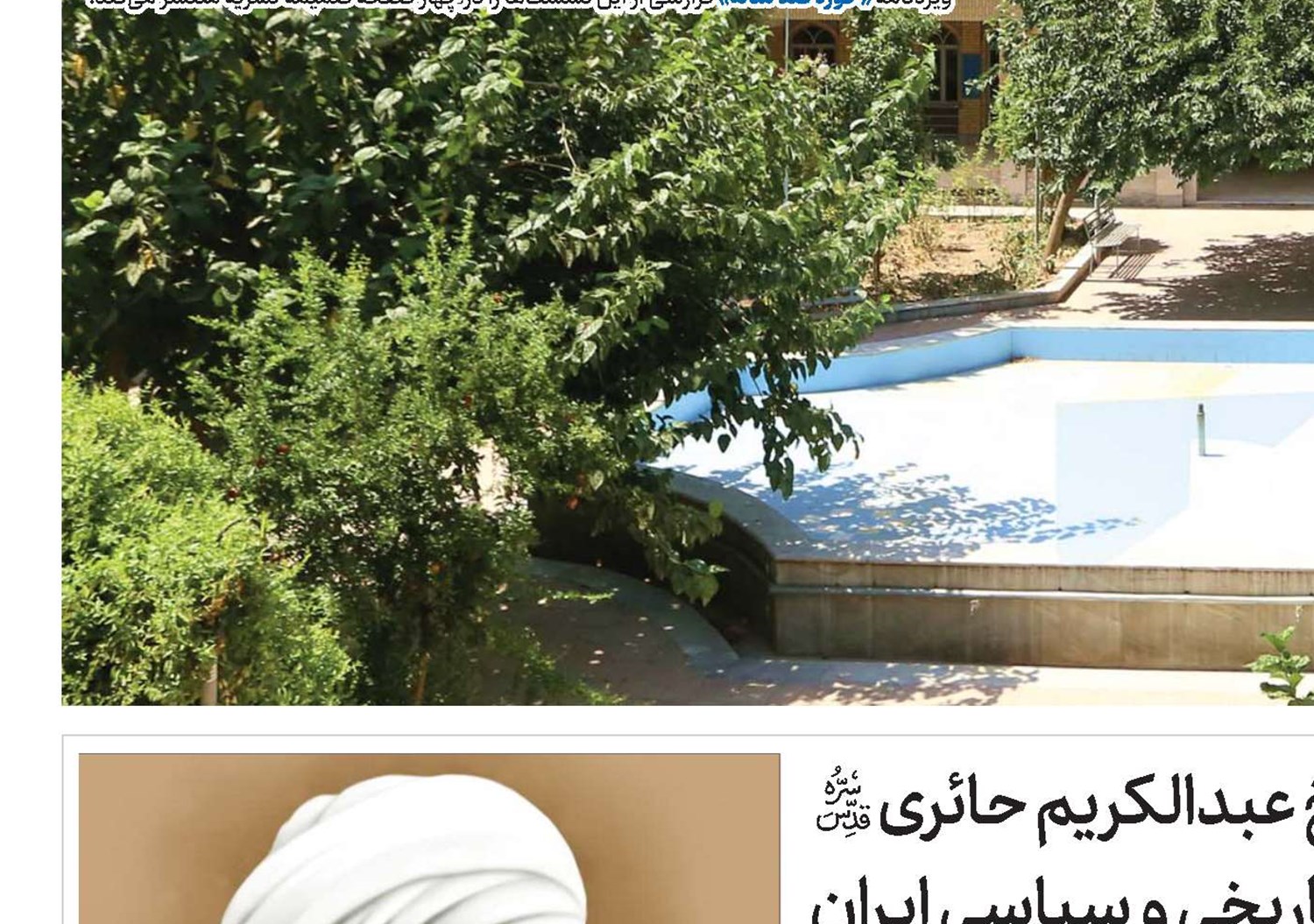 بازخوانی زعامت آیت‌الله حاج شیخ عبدالکریم حائری(قد) در بستر تحولات تاریخی و سیاسی ایران