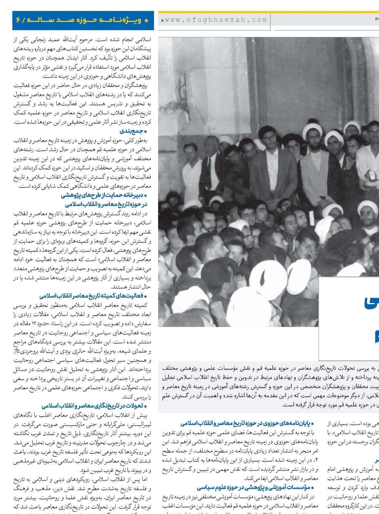 دانش معاصر و تاریخ انقلاب اسلامی در یکصد سال اخیر حوزه علمیه قم