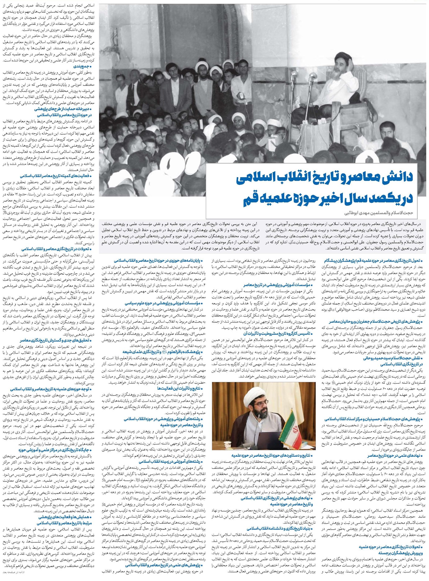 دانش معاصر و تاریخ انقلاب اسلامی در یکصد سال اخیر حوزه علمیه قم