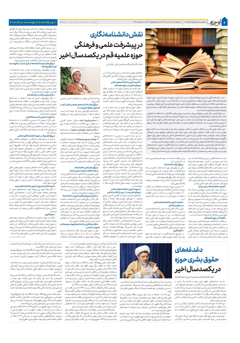 هفته نامه تاریخ ۲۸ آبان ۱۴۰۳