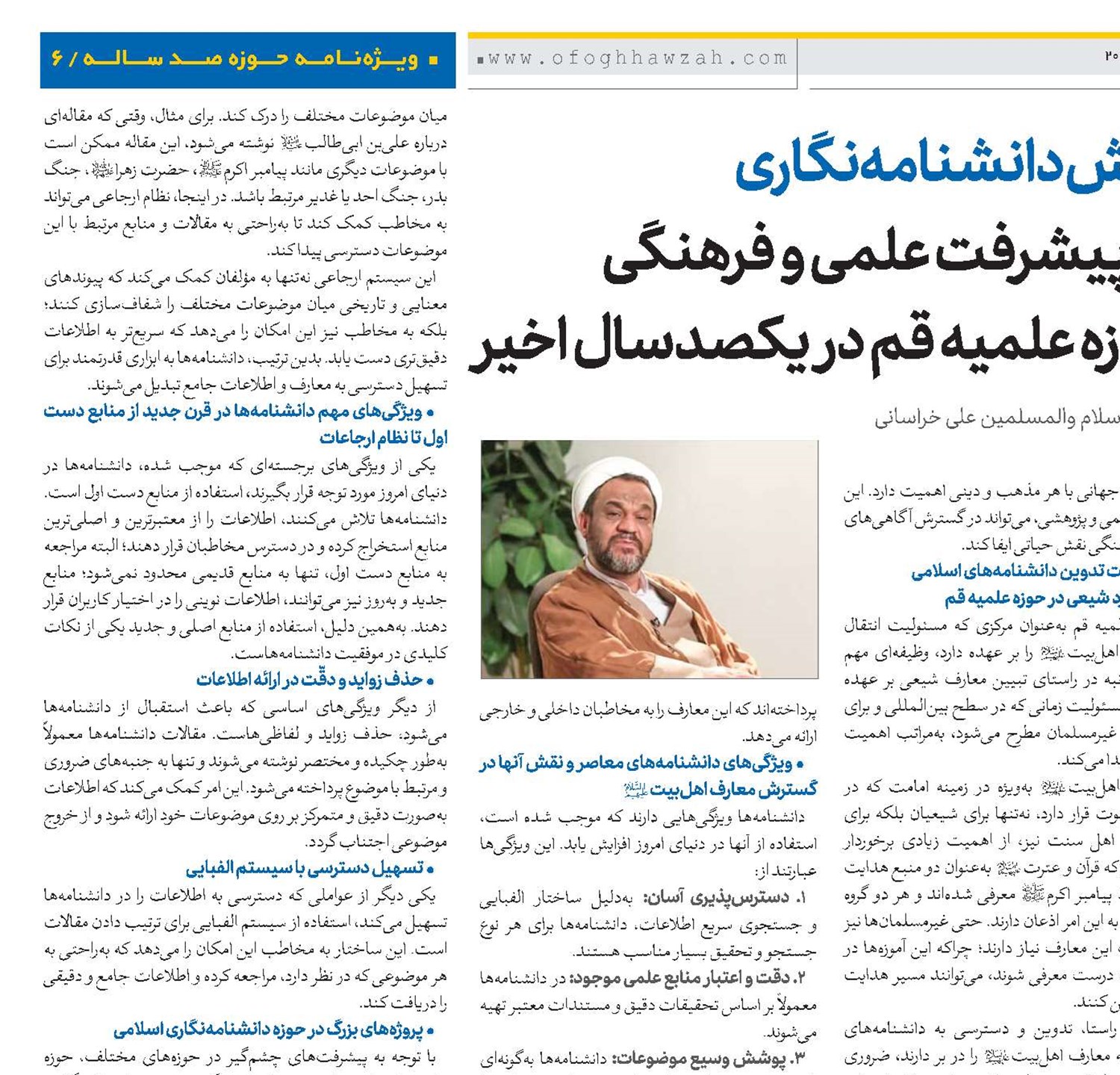 نقش دانشنامه‌نگاری در پیشرفت علمی و فرهنگی حوزه علمیه قم در یکصدسال اخیر