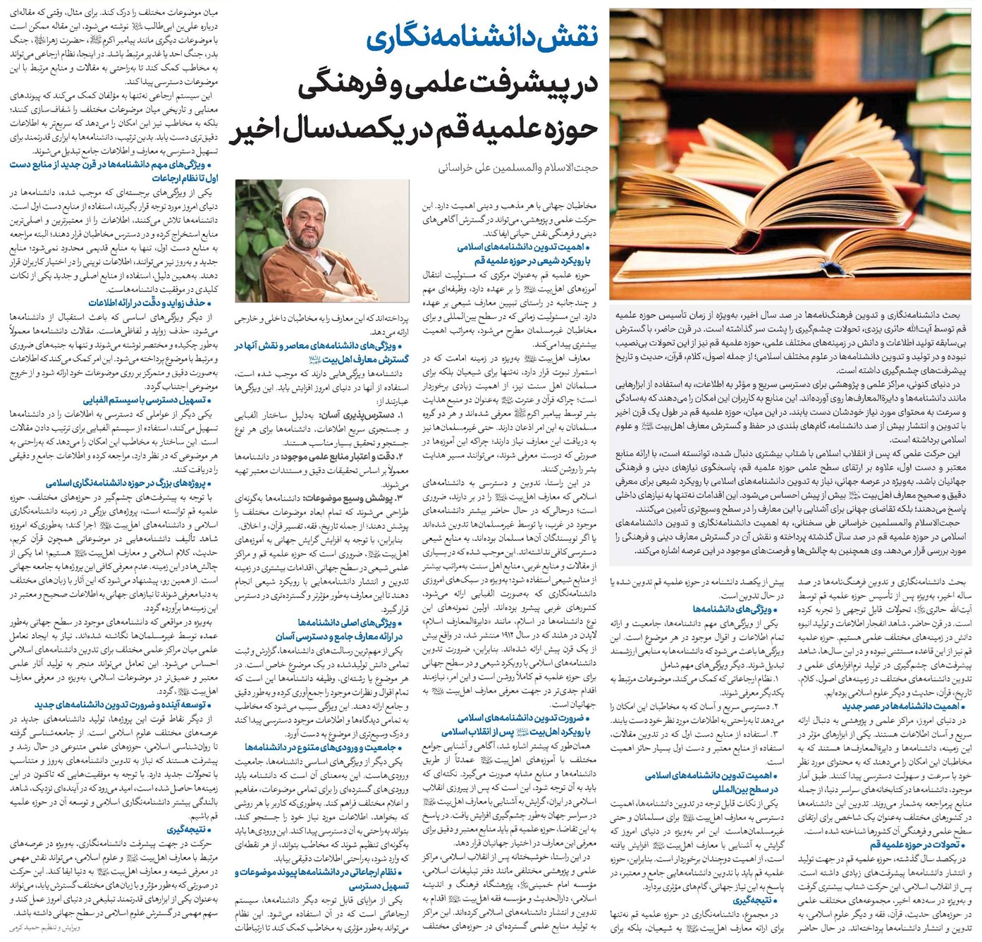 نقش دانشنامهنگاری در پیشرفت علمی و فرهنگی حوزه علمیه قم در یکصدسال اخیر