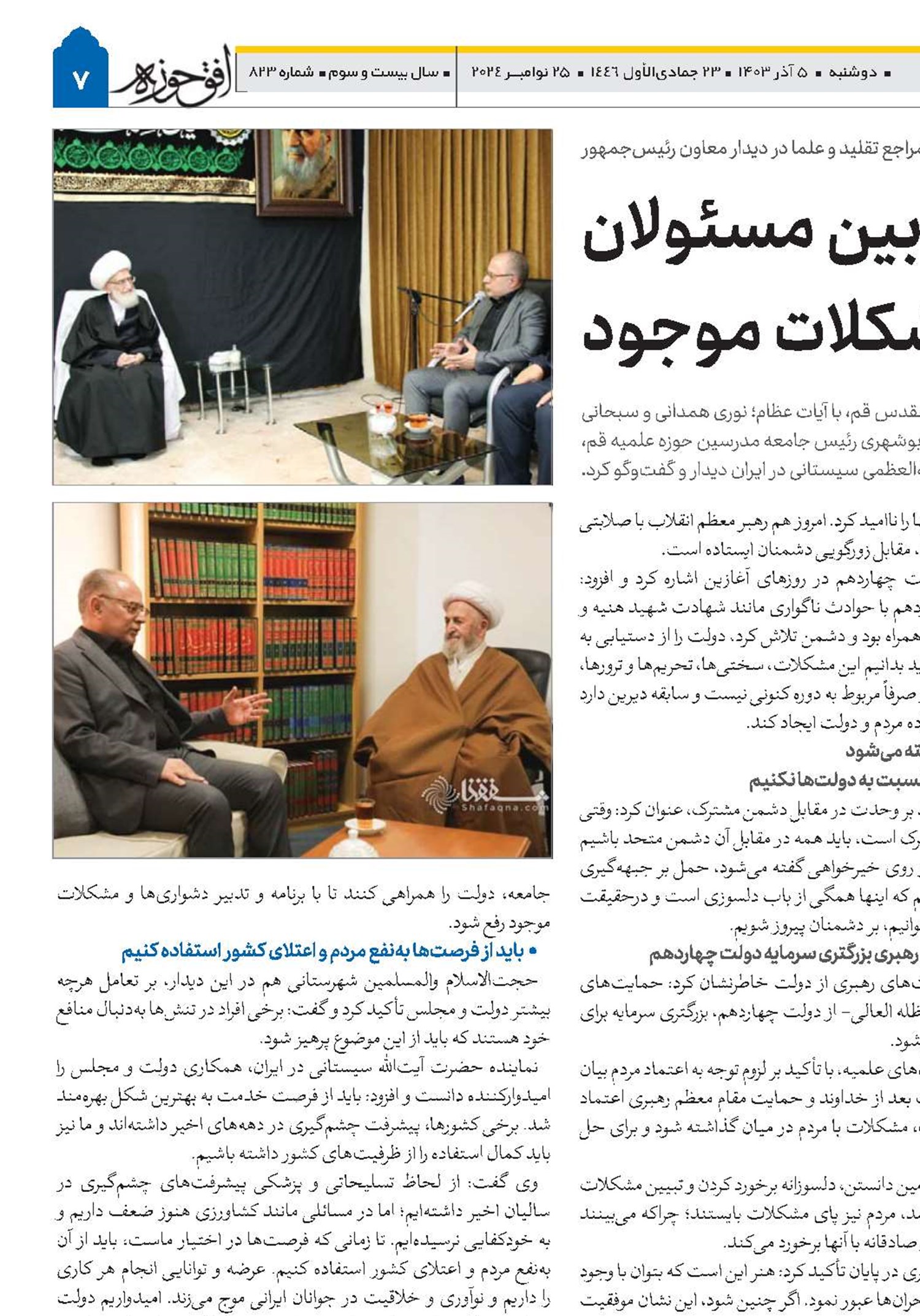 لزوم هماهنگی و همدلی بین مسئولان در رفع مشکلات موجود
