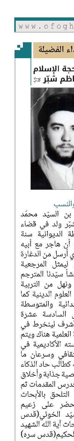 الشهيد حجة الإسلام السيّد كاظم شبّر (رضوان الله علیه)