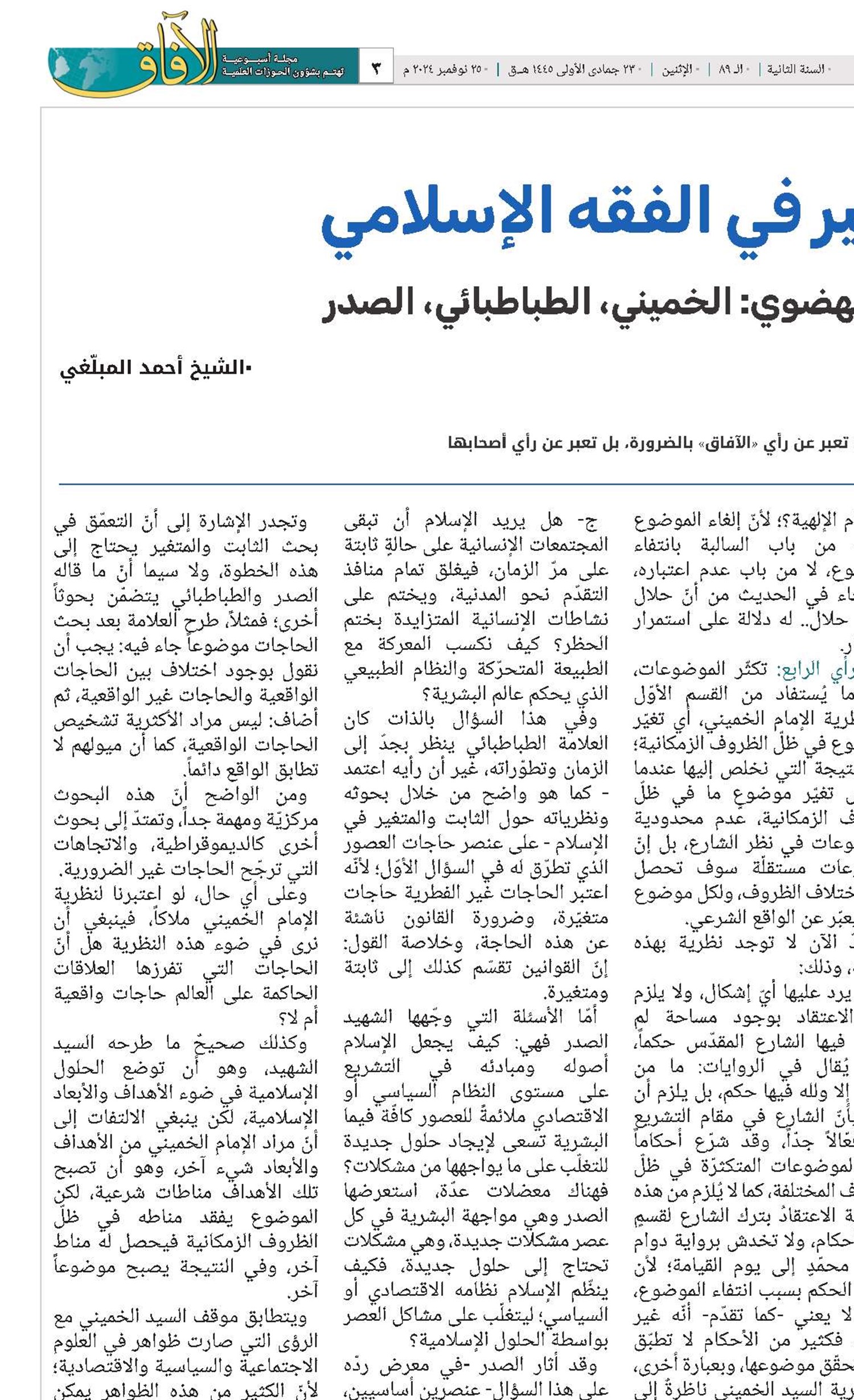 الثابت والمتغير في الفقه الإسلامي