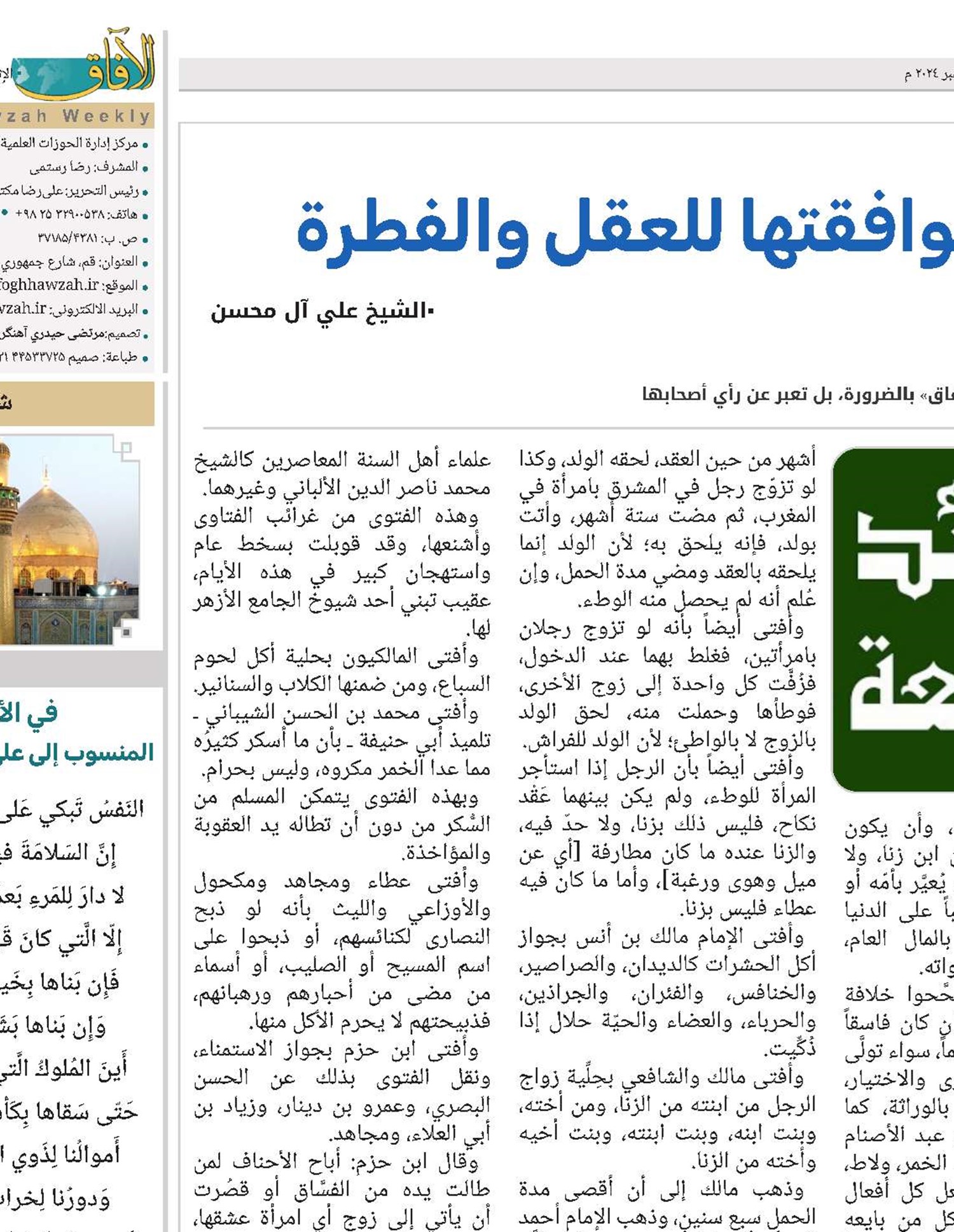 عقائد الشيعة الامامية وموافقتها للعقل والفطرة