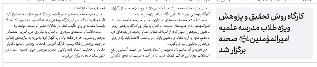 کارگاه روش تحقیق و پژوهش ویژه طلاب مدرسه علمیه امیرالمؤمنین(ع) صحنه برگزار شد