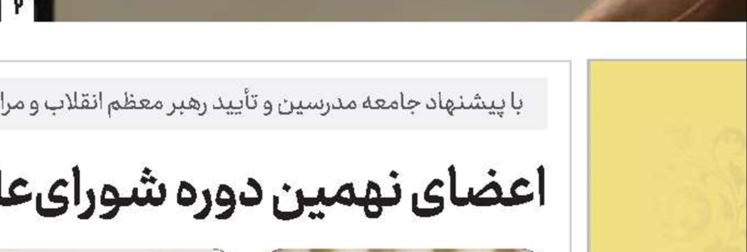 پذیرش دانش‌پژوه در مؤسسه آموزشی عالی اخلاق و تربیت