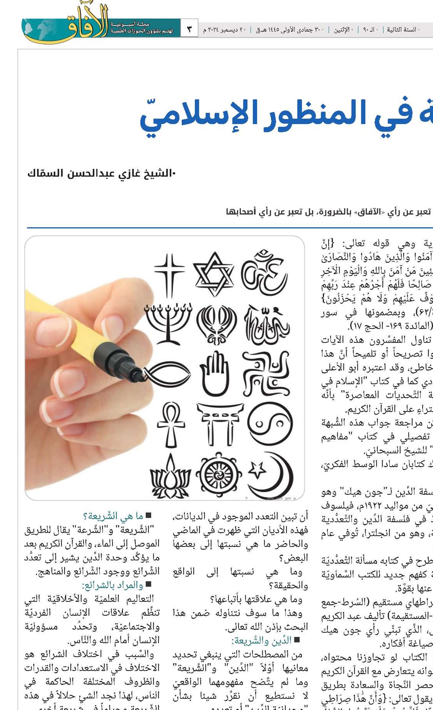التعدّديّة الدينية في المنظور الإسلاميّ