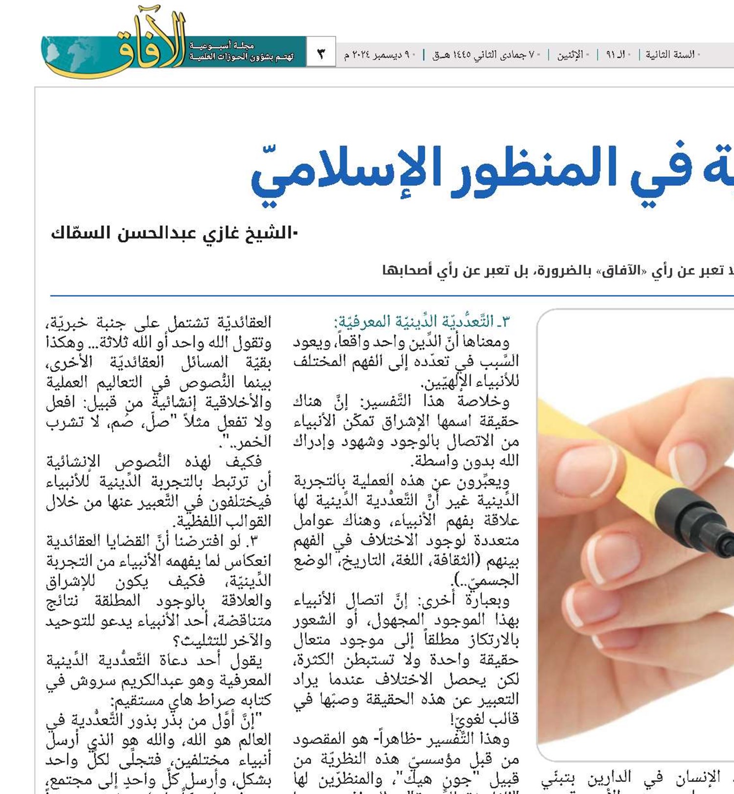 التعدّديّة الدينية في المنظور الإسلاميّ 