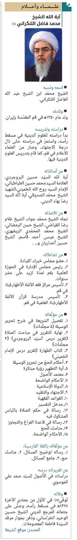 آیة الله الشیخ محمد فاضل اللنکراني(قد)