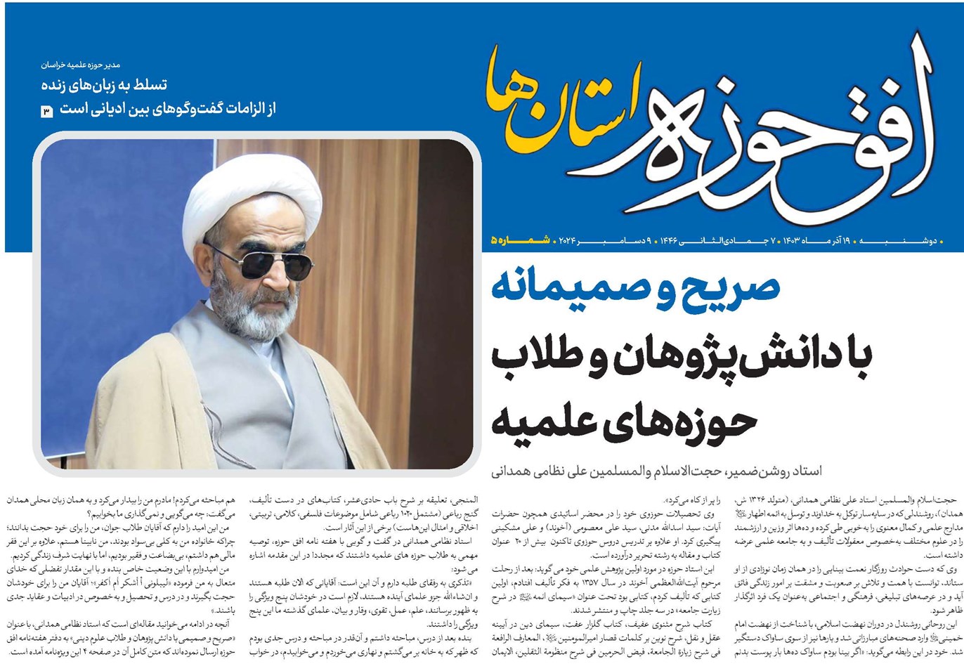صریح و صمیمانه با دانشپژوهان و طلاب حوزههای علمیه