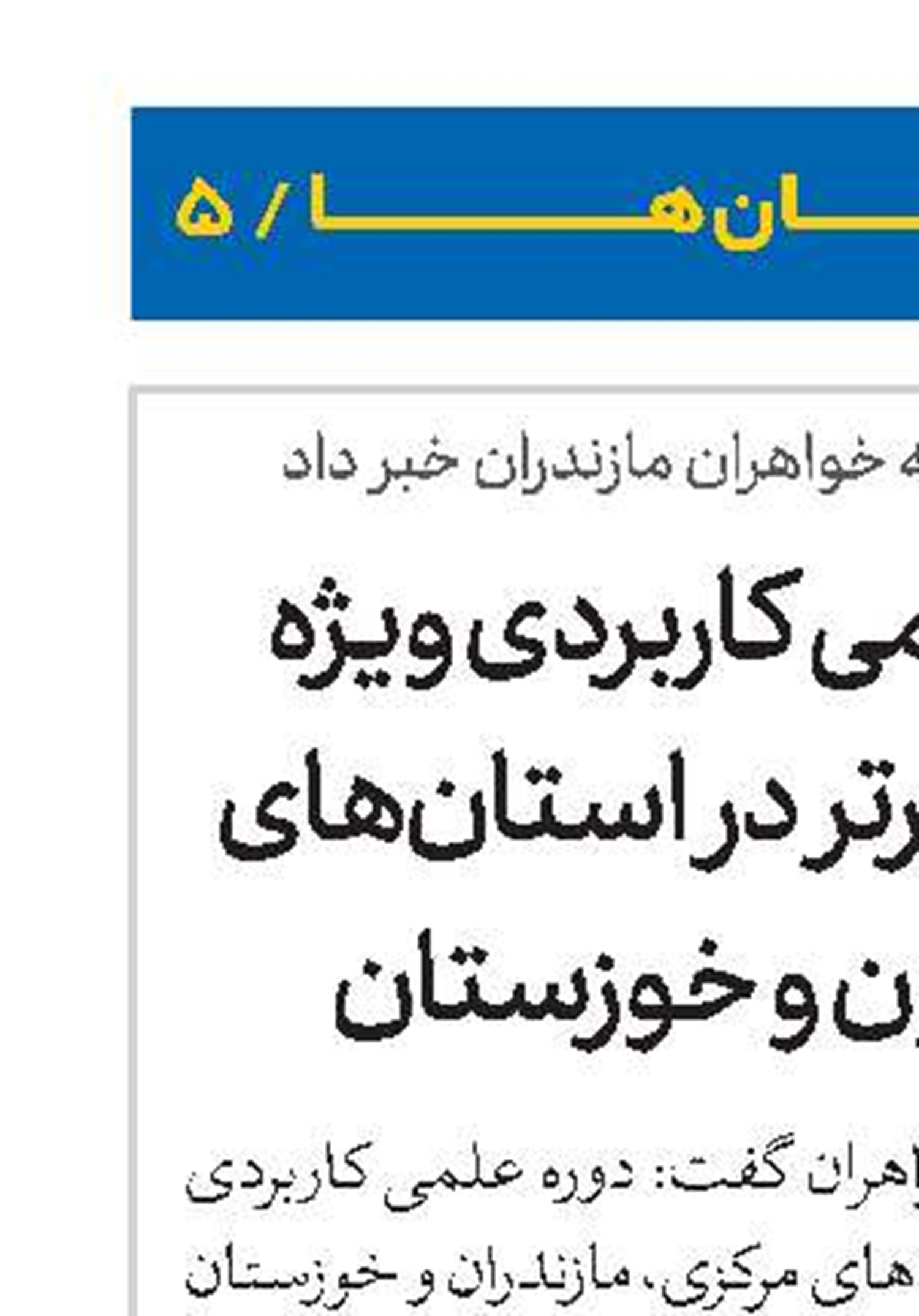 برگزاری دوره علمی کاربردی ویژه طلاب استعداد برتر در استان‌های مرکزی، مازندران و خوزستان