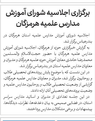 برگزاری اجلاسیه شورای آموزش مدارس علمیه هرمزگان