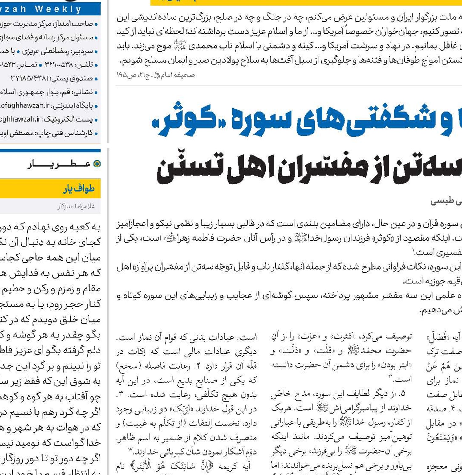 زیبایی‌ها و شگفتی‌های سوره «کوثر» از دیدگاه سه‌تن از مفسّران اهل تسنّن