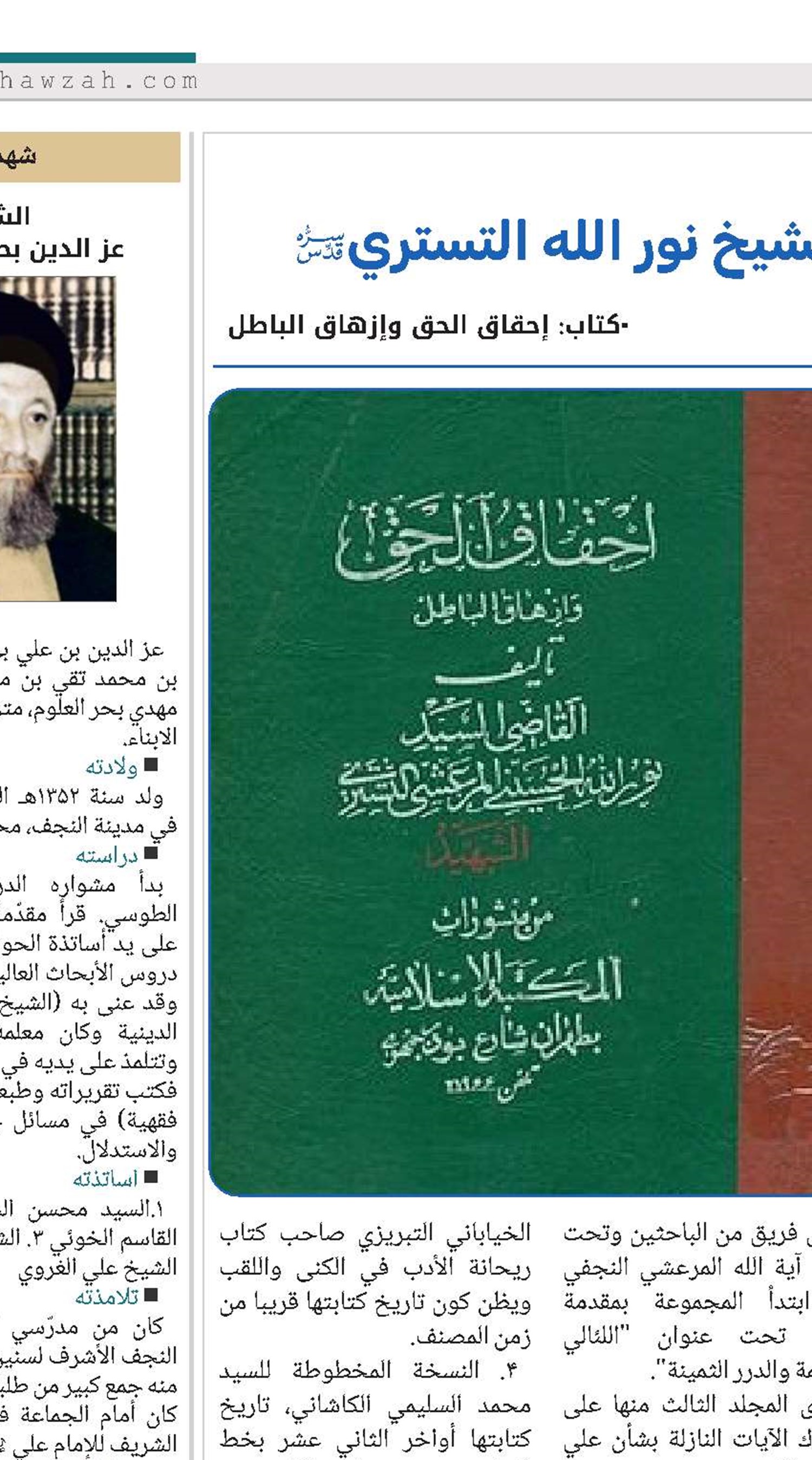 بمناسبة ذکری رحیل الشهید الشیخ نور الله التستري(قد) 