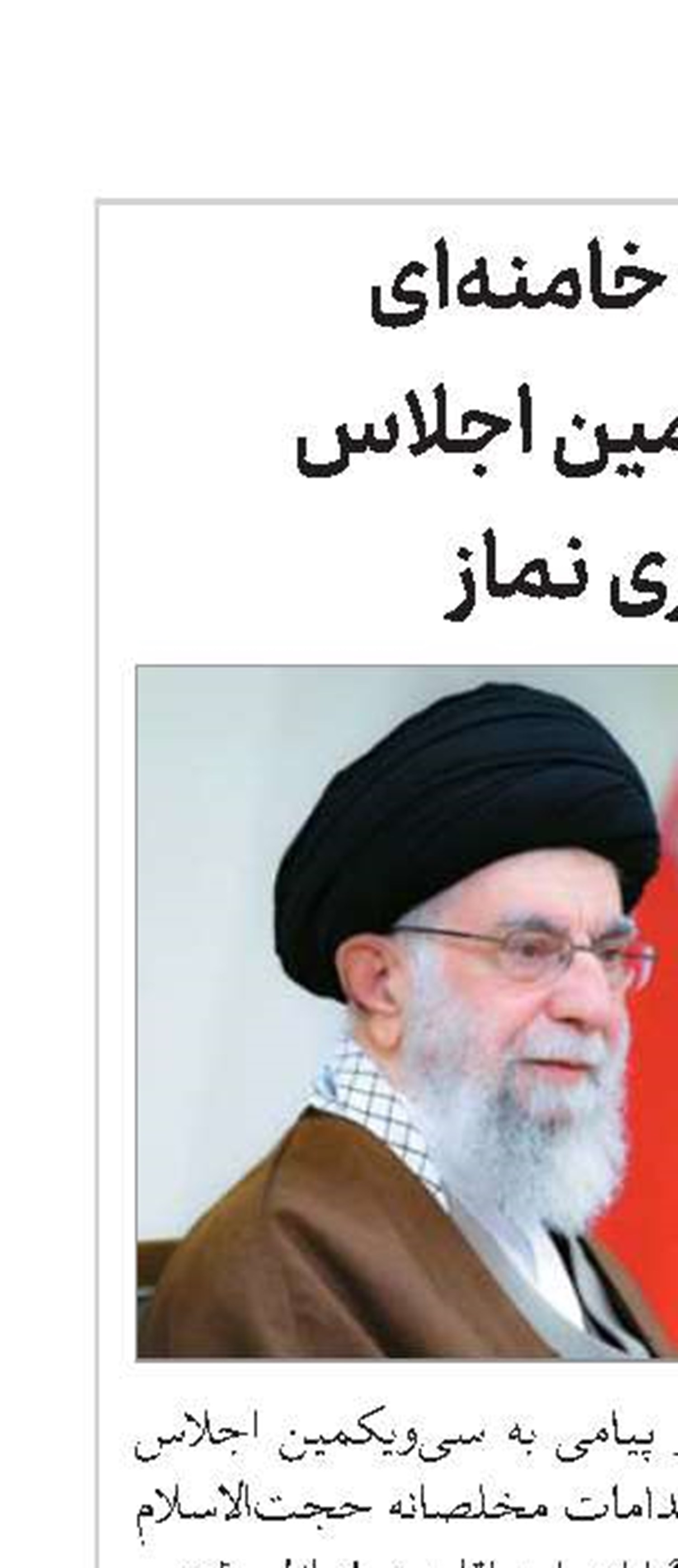 پیام امام خامنه‌ای به سی‌ویکمین اجلاس سراسری نماز