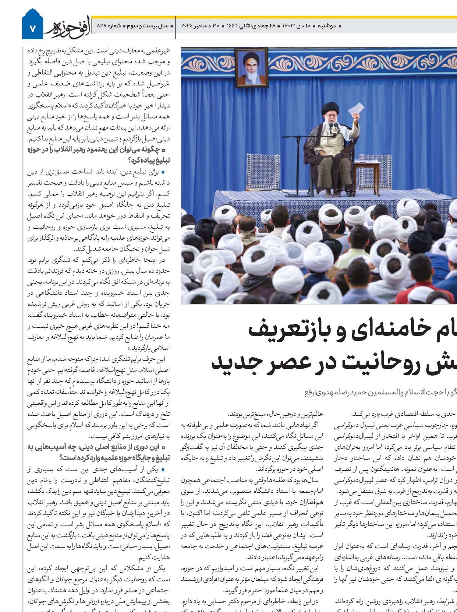 امام خامنه‌ای و بازتعریف نقش روحانیت در عصر جدید