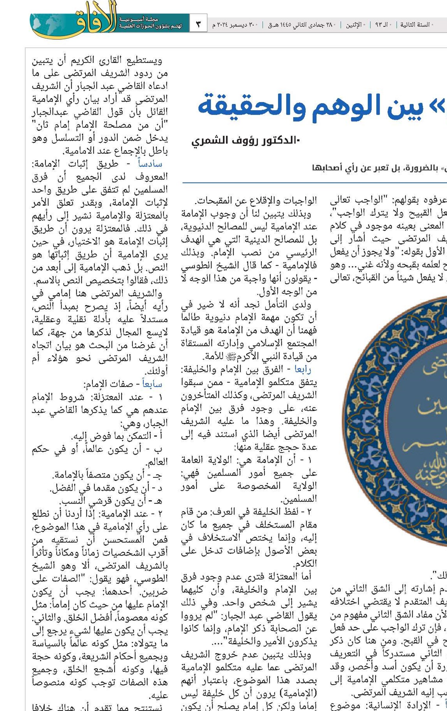 إعتزالية الشريف المرتضى بين الوهم والحقيقة 