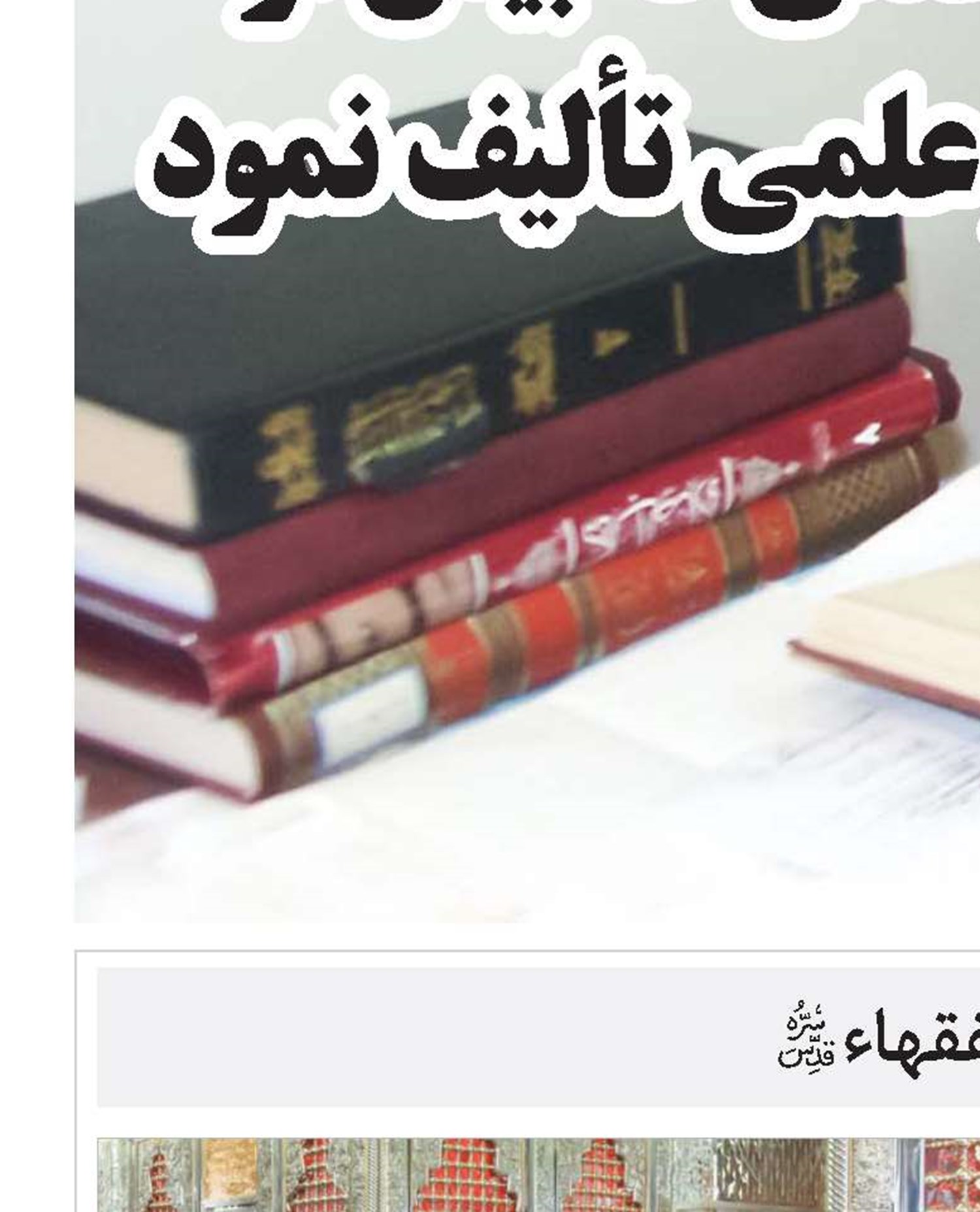 رهنمودهای اخلاقی شیخ الفقهاء(قد)
