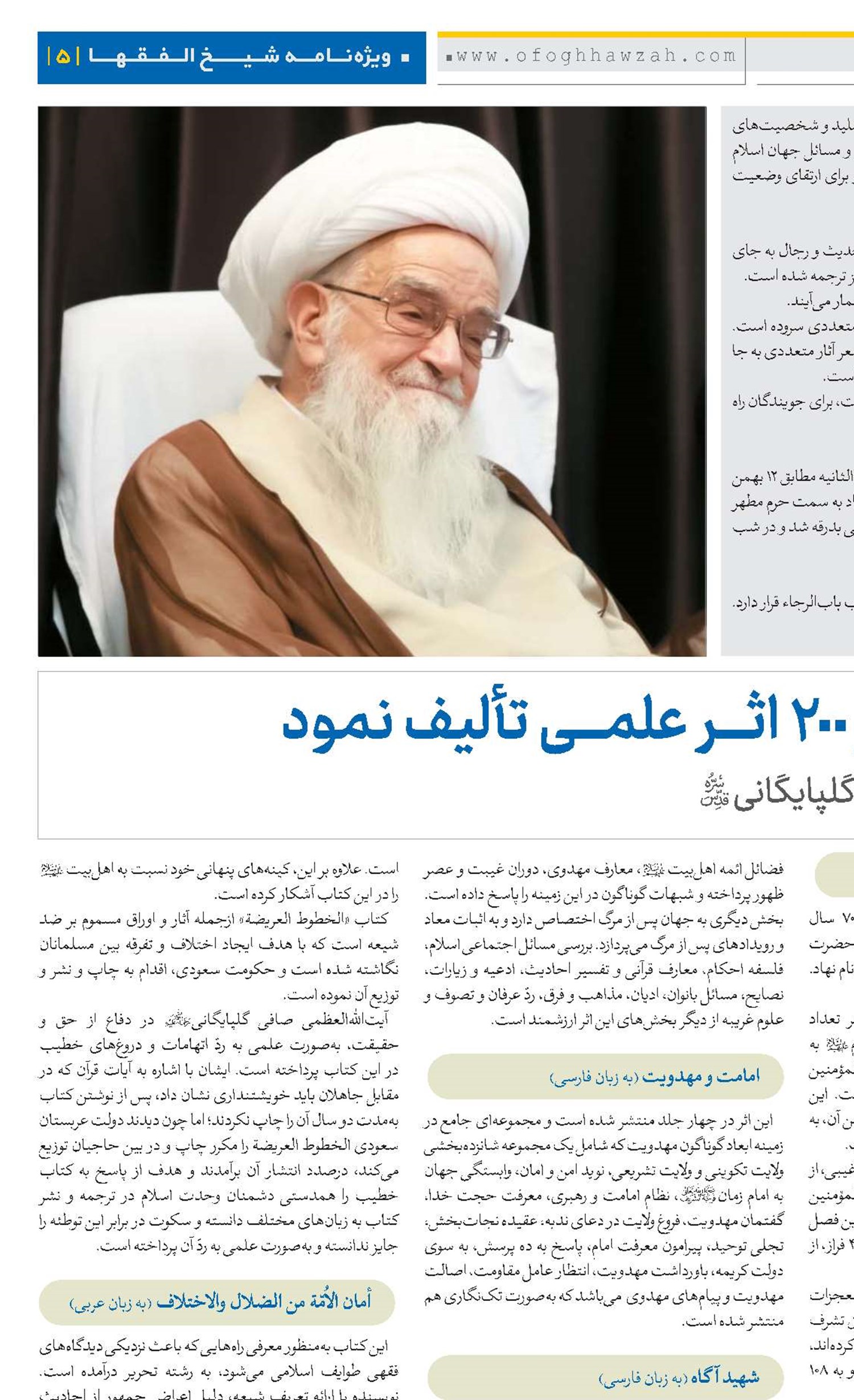 فقیه محـققی که بیش از 200 اثـر علمـی تألیف نمود