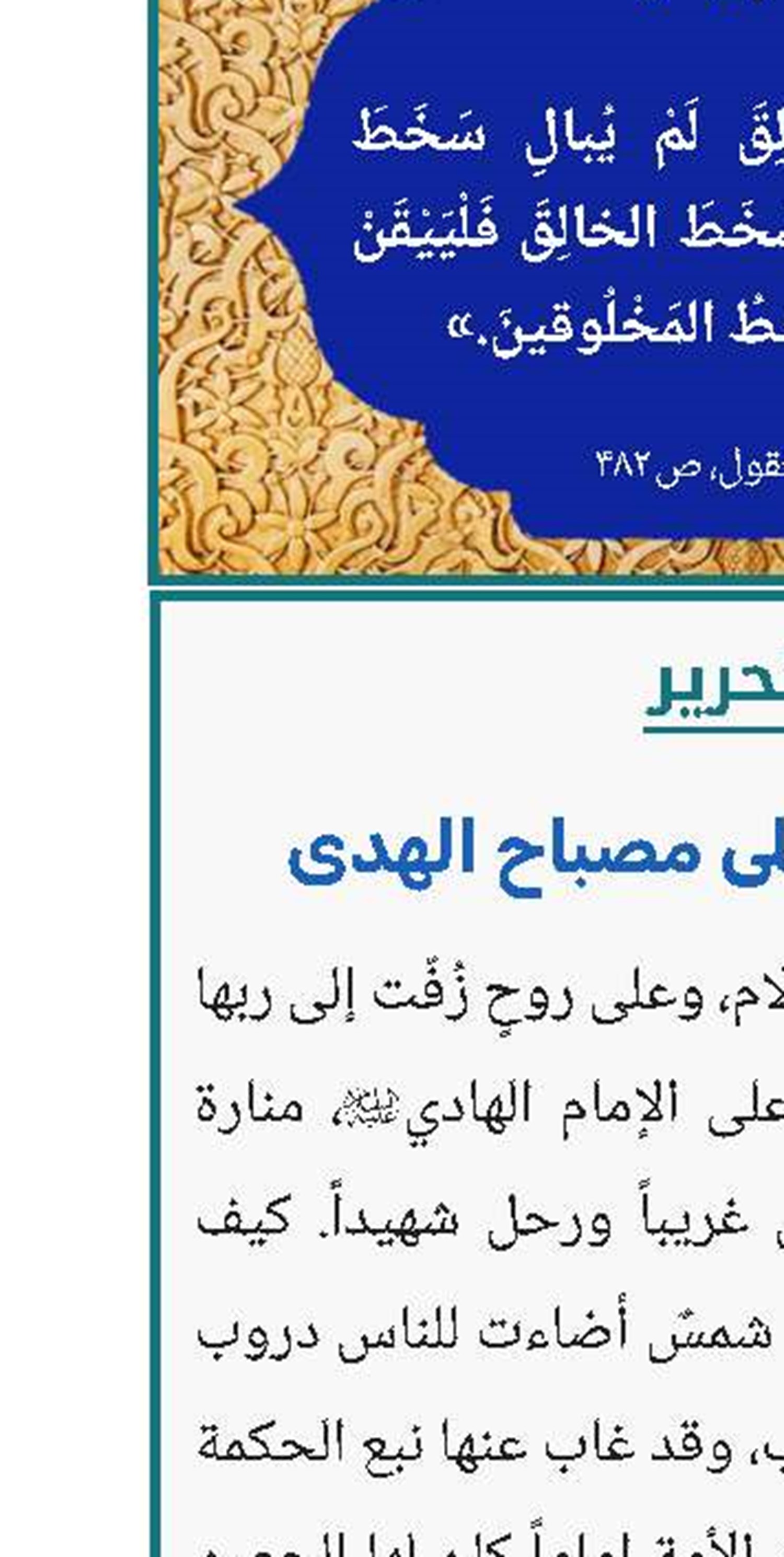 دموع الحزن على مصباح الهدى