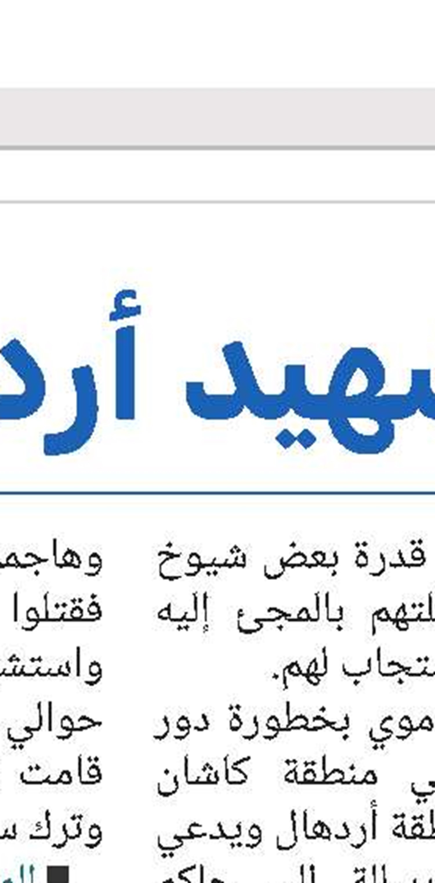المرحوم الشيخ عبد الله الشوشتريّ