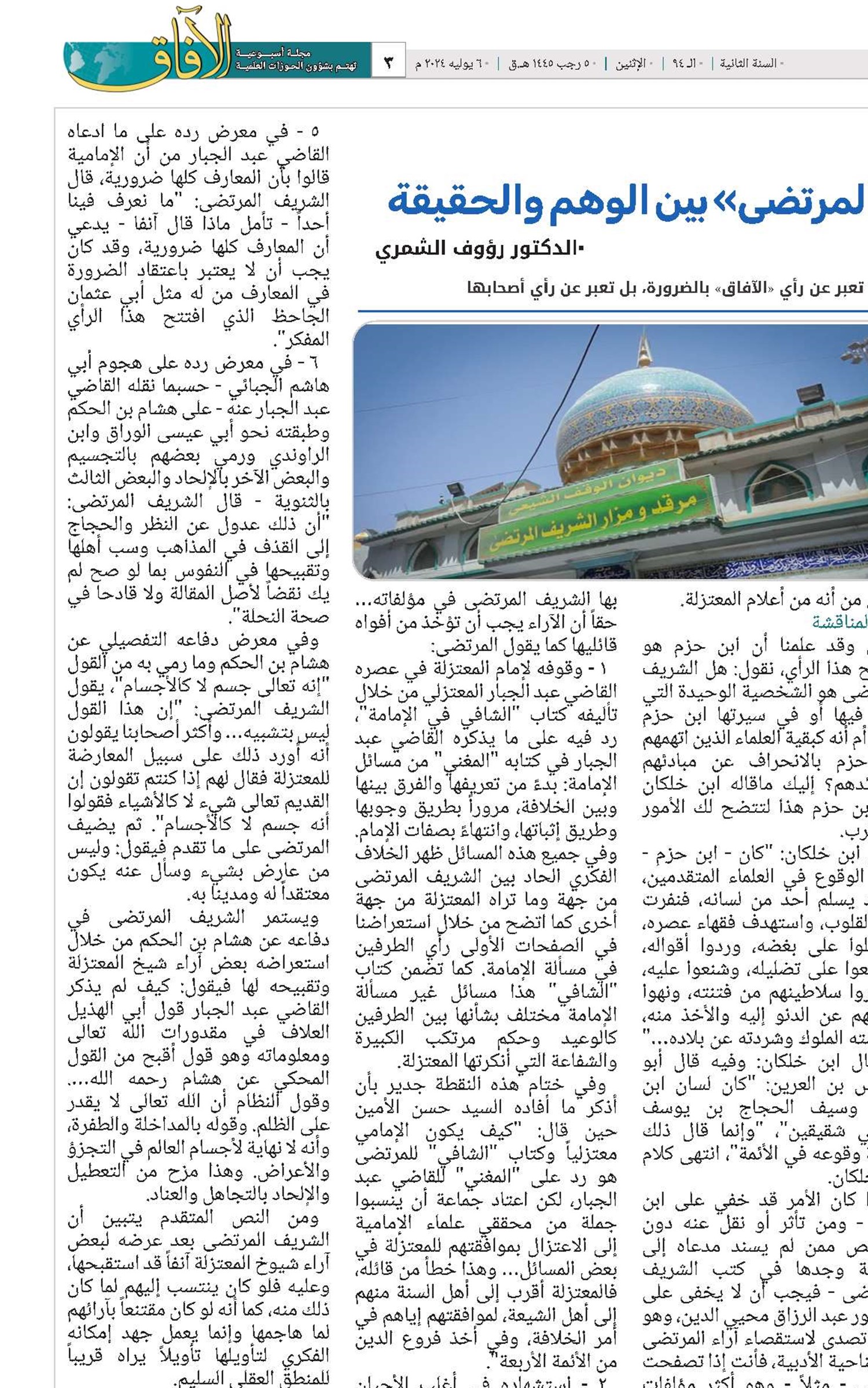 إعتزالية الشريف المرتضى بين الوهم و الحقيقة 