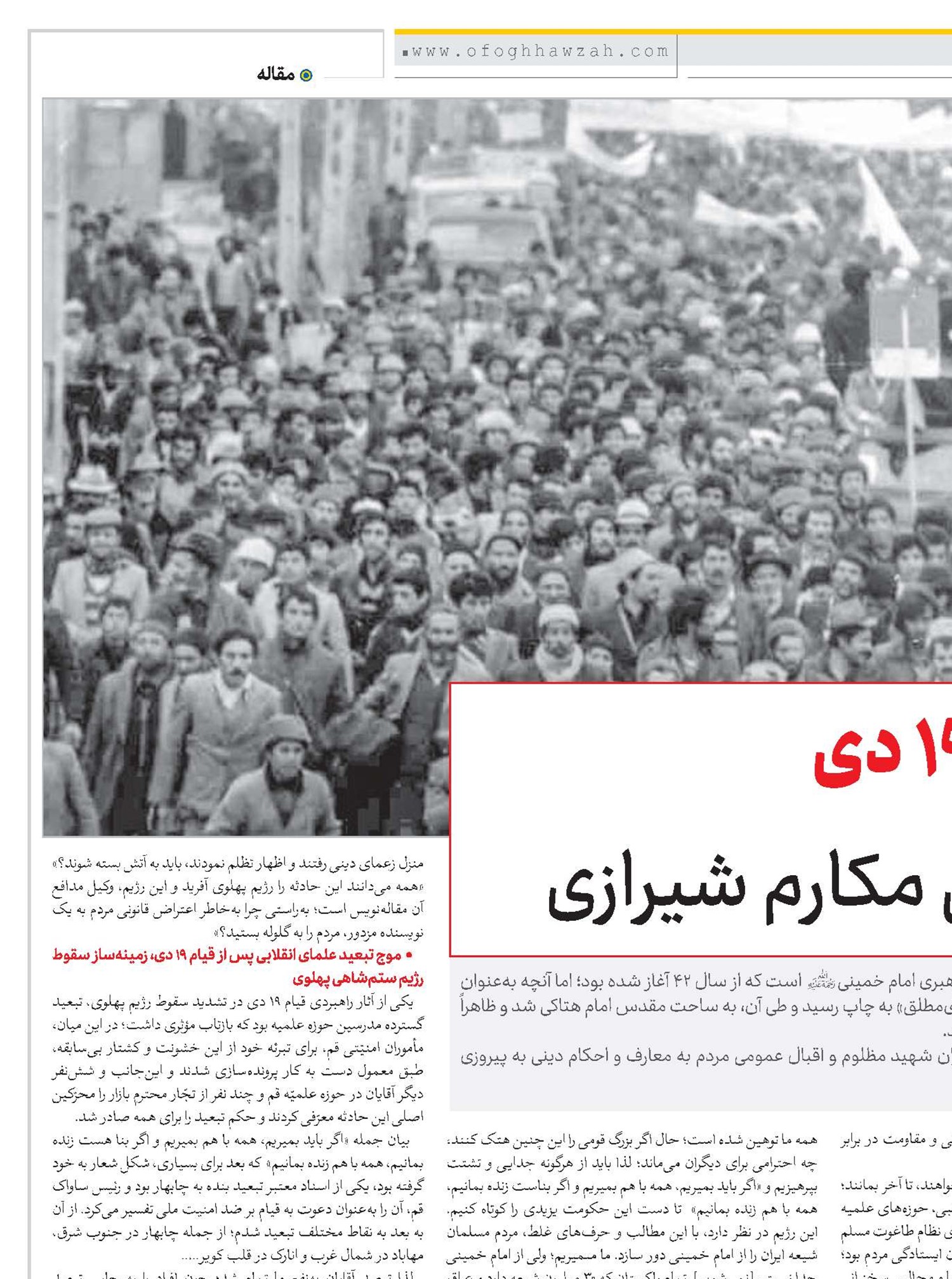 بازخوانی ماهیت قیام 19 دی از منظر آیت‌الله‌العظمی مکارم شیرازی